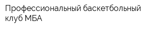 Профессиональный баскетбольный клуб МБА