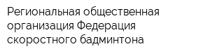 Региональная общественная организация Федерация скоростного бадминтона