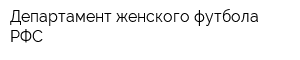 Департамент женского футбола РФС