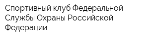 Спортивный клуб Федеральной Службы Охраны Российской Федерации