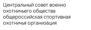 Центральный совет военно-охотничьего общества общероссийская спортивная охотничья организация