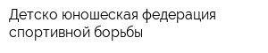 Детско-юношеская федерация спортивной борьбы