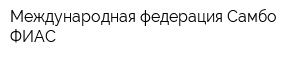 Международная федерация Самбо ФИАС