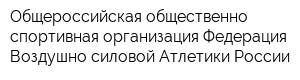 Общероссийская общественно-спортивная организация Федерация Воздушно-силовой Атлетики России