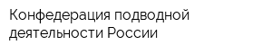 Конфедерация подводной деятельности России