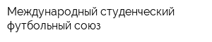 Международный студенческий футбольный союз