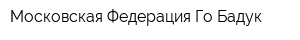 Московская Федерация Го Бадук
