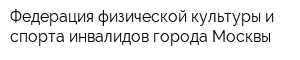 Федерация физической культуры и спорта инвалидов города Москвы