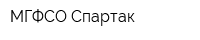 МГФСО Спартак