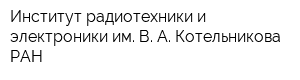 Институт радиотехники и электроники им В А Котельникова РАН