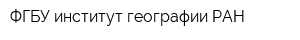 ФГБУ институт географии РАН