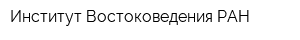 Институт Востоковедения РАН