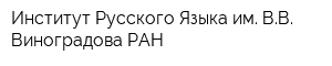 Институт Русского Языка им ВВ Виноградова РАН