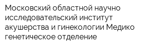 Московский областной научно-исследовательский институт акушерства и гинекологии Медико-генетическое отделение