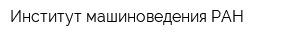 Институт машиноведения РАН