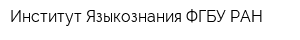 Институт Языкознания ФГБУ РАН