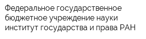 Федеральное государственное бюджетное учреждение науки институт государства и права РАН