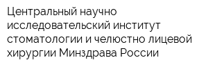 Центральный научно-исследовательский институт стоматологии и челюстно-лицевой хирургии Минздрава России