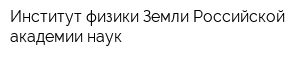 Институт физики Земли Российской академии наук