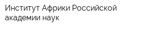 Институт Африки Российской академии наук