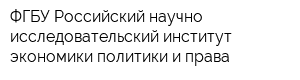 ФГБУ Российский научно-исследовательский институт экономики политики и права