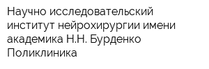 Научно-исследовательский институт нейрохирургии имени академика НН Бурденко Поликлиника