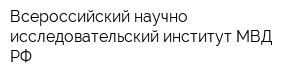 Всероссийский научно-исследовательский институт МВД РФ