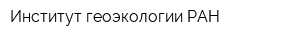 Институт геоэкологии РАН