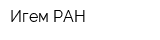 Игем РАН
