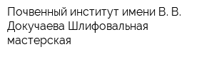 Почвенный институт имени В В Докучаева Шлифовальная мастерская
