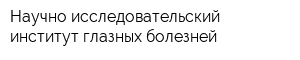 Научно-исследовательский институт глазных болезней