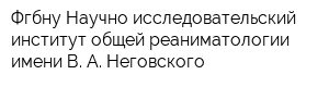 Фгбну Научно-исследовательский институт общей реаниматологии имени В А Неговского