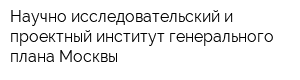 Научно-исследовательский и проектный институт генерального плана Москвы