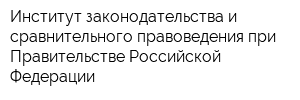Институт законодательства и сравнительного правоведения при Правительстве Российской Федерации