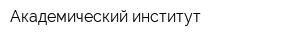 Академический институт