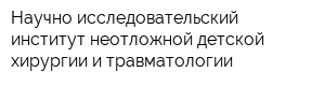 Научно исследовательский институт неотложной детской хирургии и травматологии