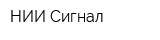 НИИ Сигнал