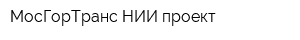 МосГорТранс НИИ проект