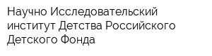 Научно-Исследовательский институт Детства Российского Детского Фонда