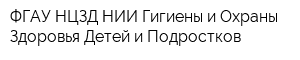 ФГАУ НЦЗД НИИ Гигиены и Охраны Здоровья Детей и Подростков