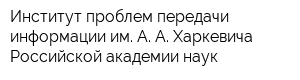 Институт проблем передачи информации им А А Харкевича Российской академии наук
