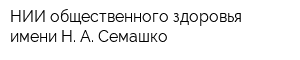 НИИ общественного здоровья имени Н А Семашко