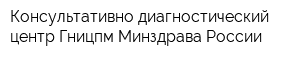 Консультативно-диагностический центр Гницпм Минздрава России