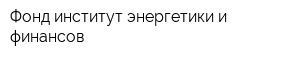 Фонд институт энергетики и финансов