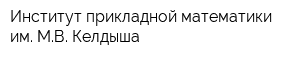 Институт прикладной математики им МВ Келдыша