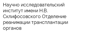 Научно-исследовательский институт имени НВ Склифосовского Отделение реанимации трансплантации органов