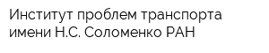 Институт проблем транспорта имени НС Соломенко РАН