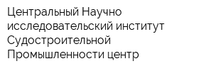 Центральный Научно-исследовательский институт Судостроительной Промышленности центр