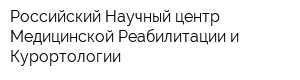 Российский Научный центр Медицинской Реабилитации и Курортологии