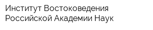 Институт Востоковедения Российской Академии Наук